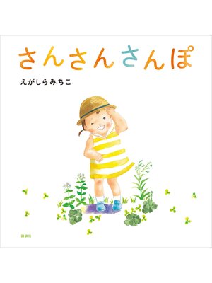cover image of さんさんさんぽ